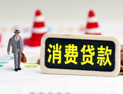 红安哪些属于个人消费贷款？