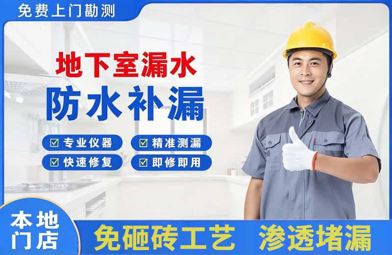 红安地下室漏水维修