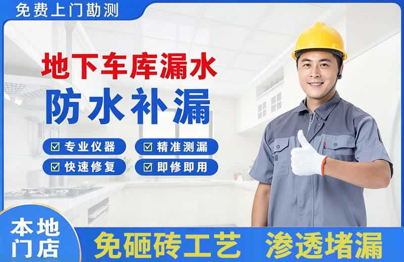 红安地下车库漏水维修